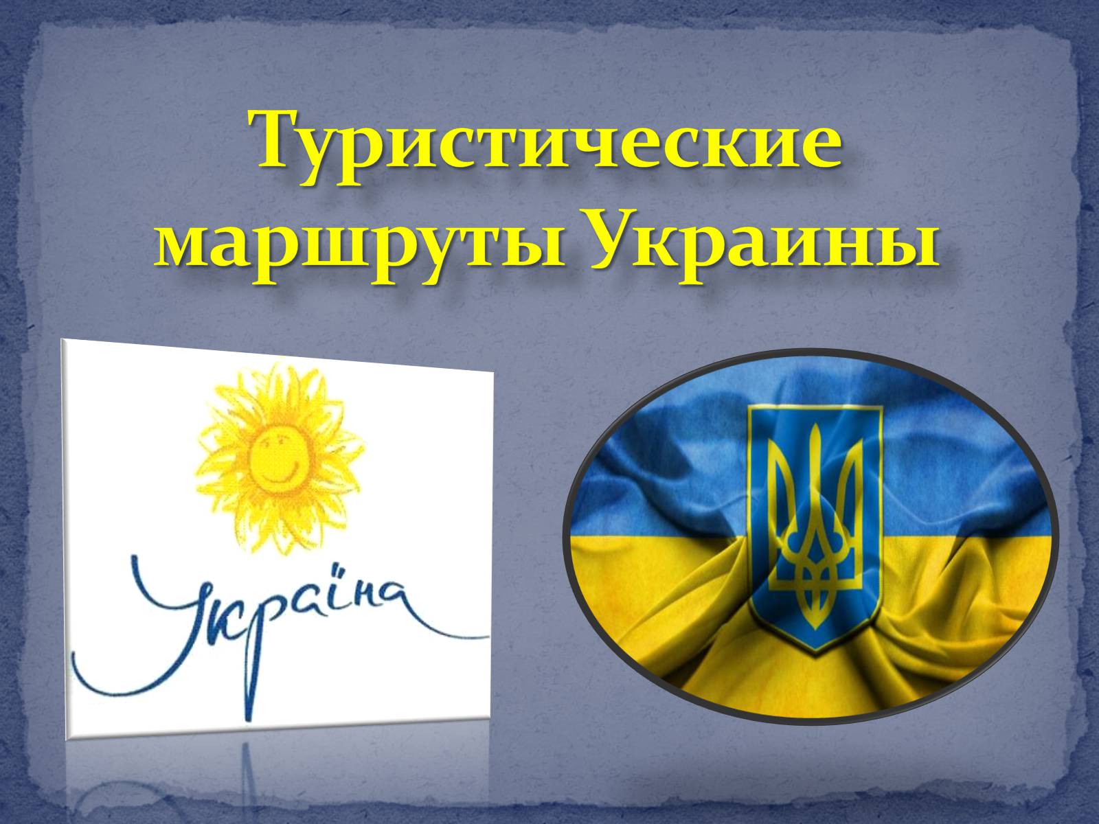 Презентація на тему «Туристические маршруты Украины» - Слайд #1