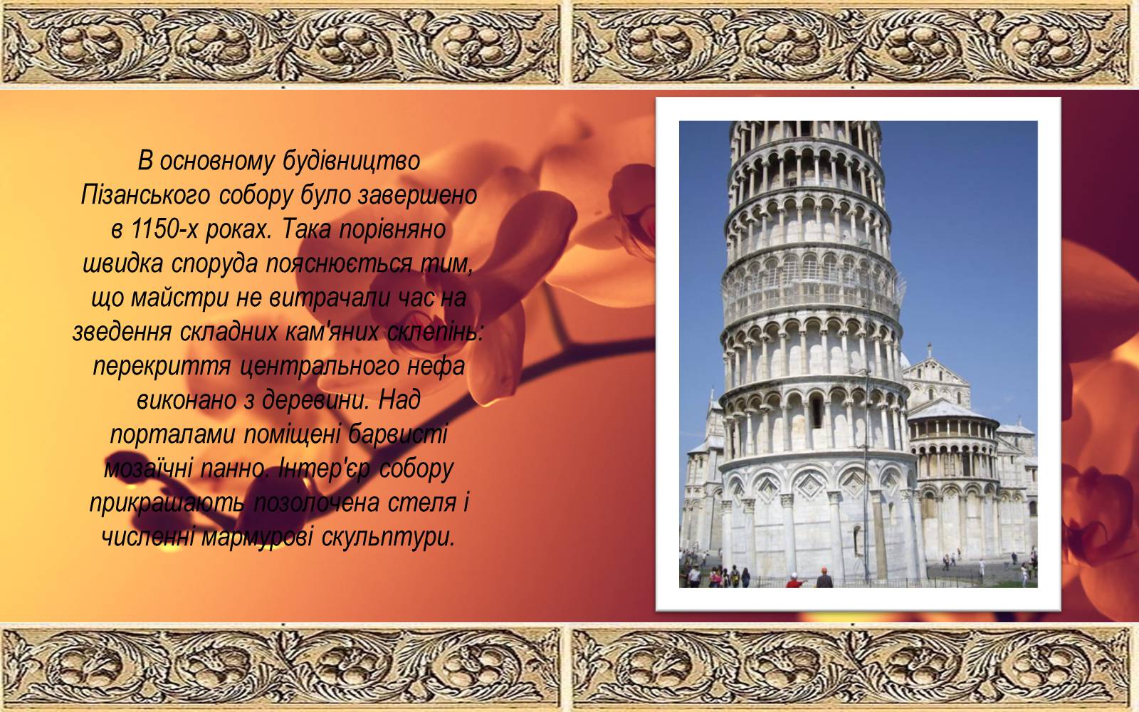 Презентація на тему «Романський стиль: Пізанська вежа» - Слайд #6