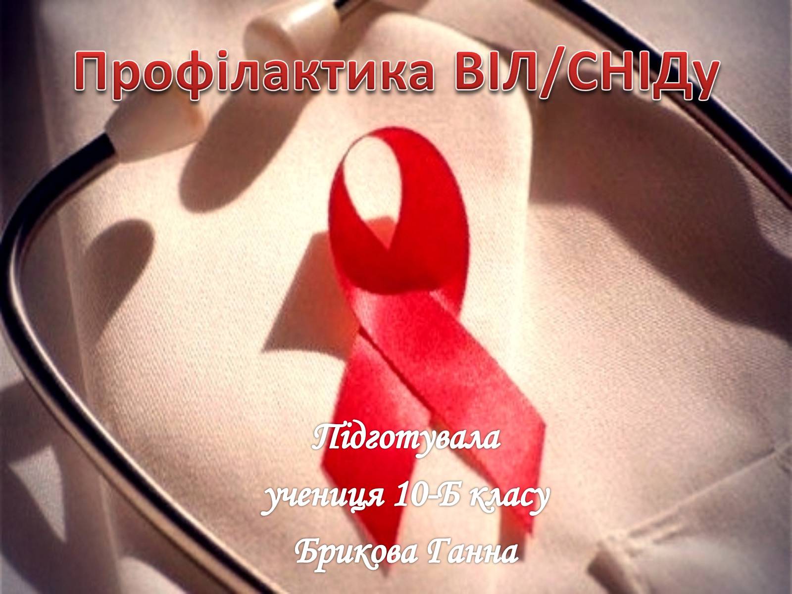 Презентація на тему «Профілактика ВІЛ/СНІДу» - Слайд #1