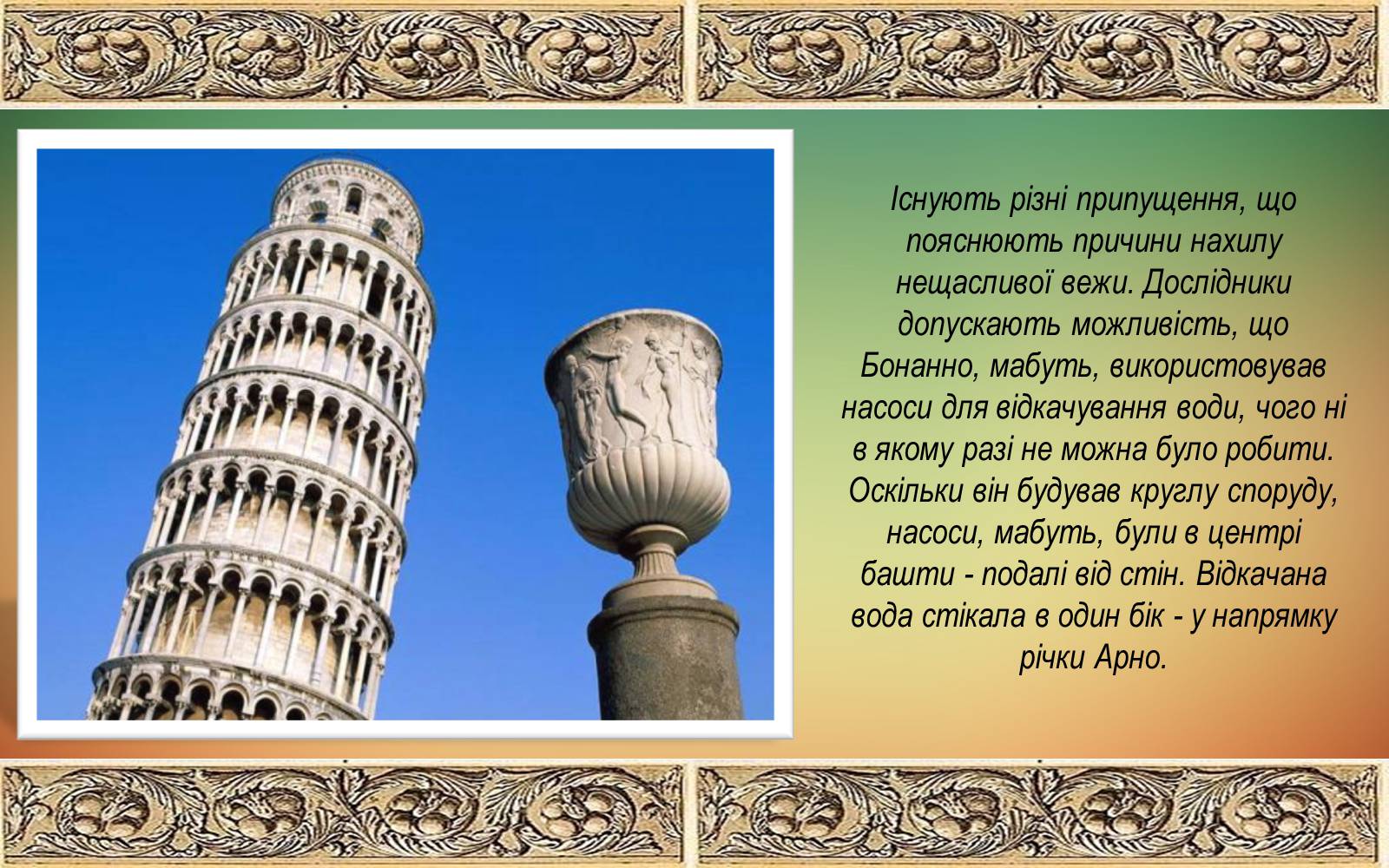Презентація на тему «Романський стиль: Пізанська вежа» - Слайд #9