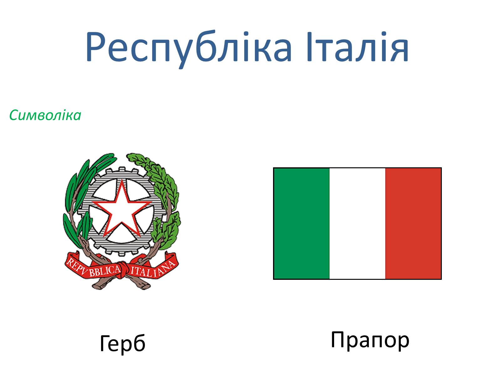 Презентація на тему «Італія» (варіант 19) - Слайд #3