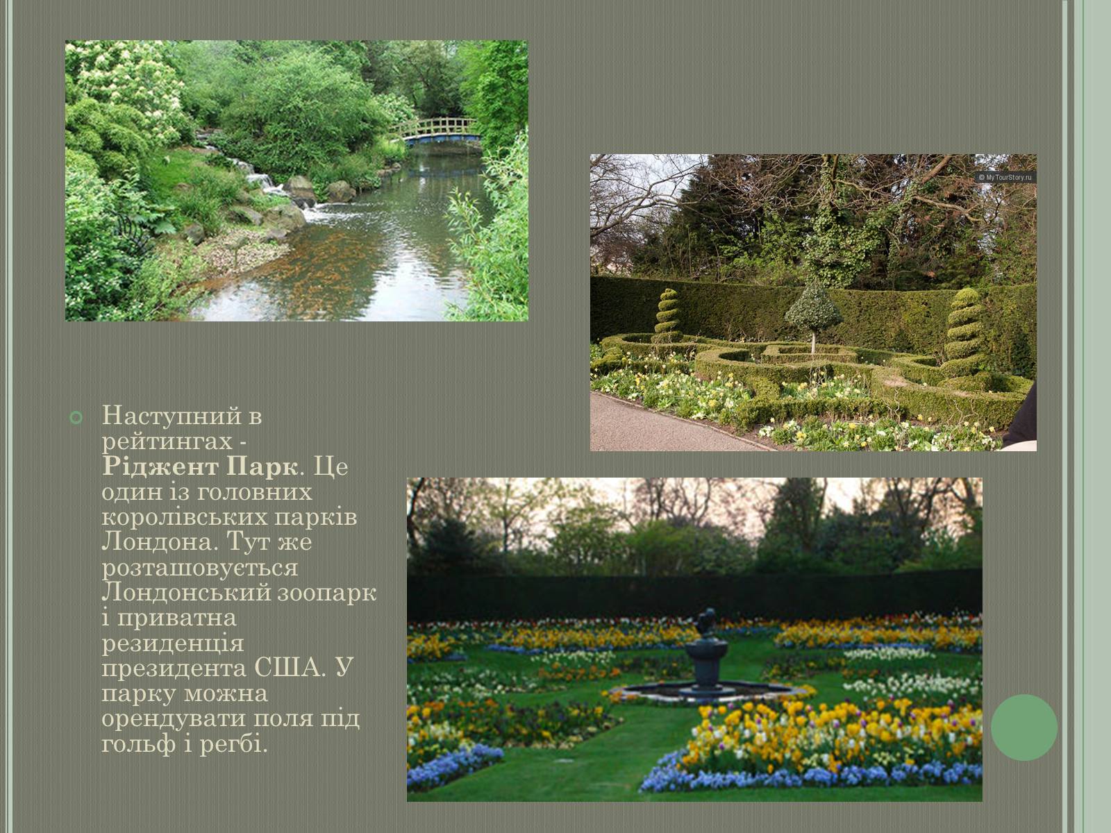 Презентація на тему «Англійський сад» (варіант 2) - Слайд #14