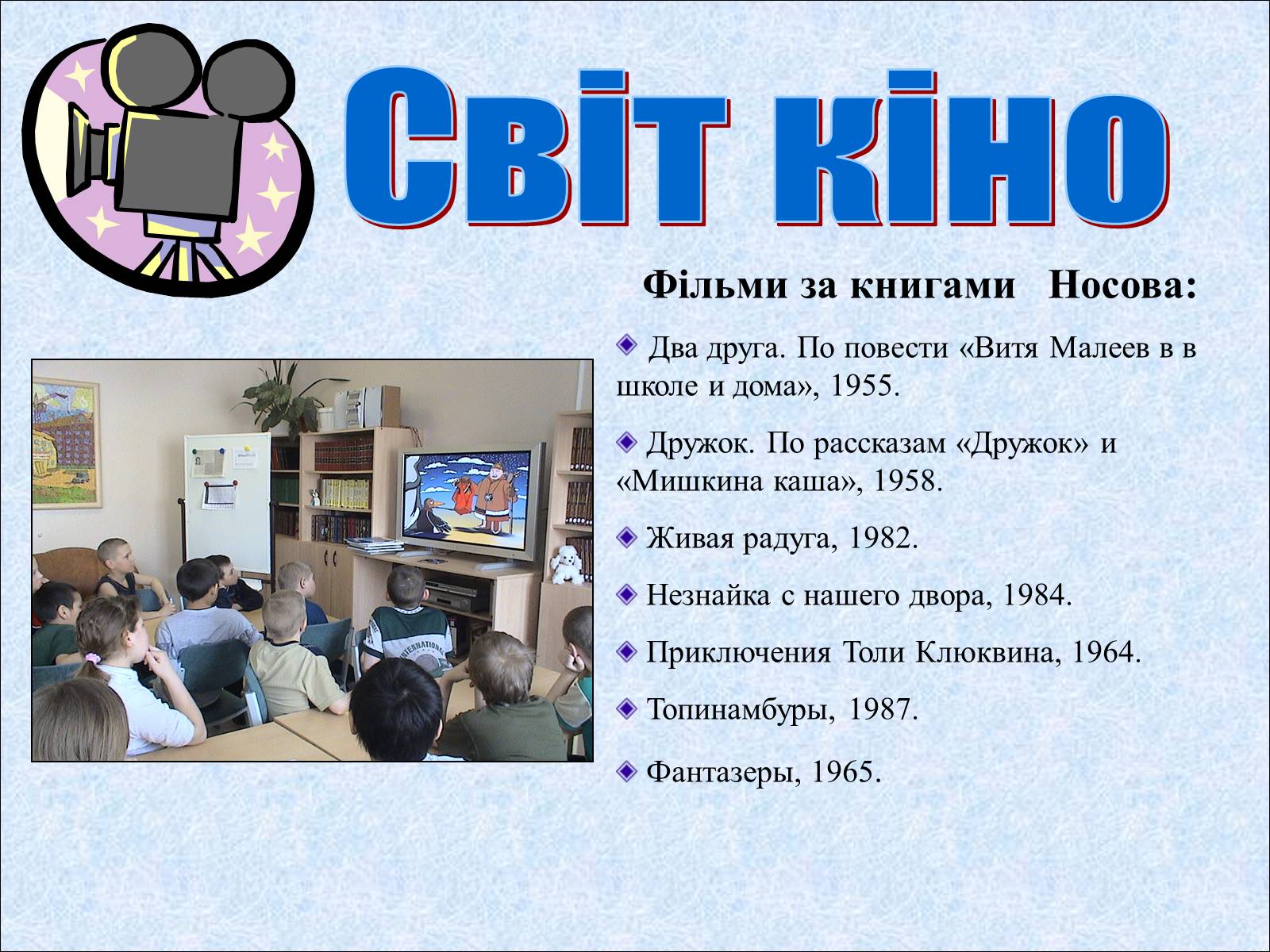 Презентація на тему «Микола Носов» - Слайд #13