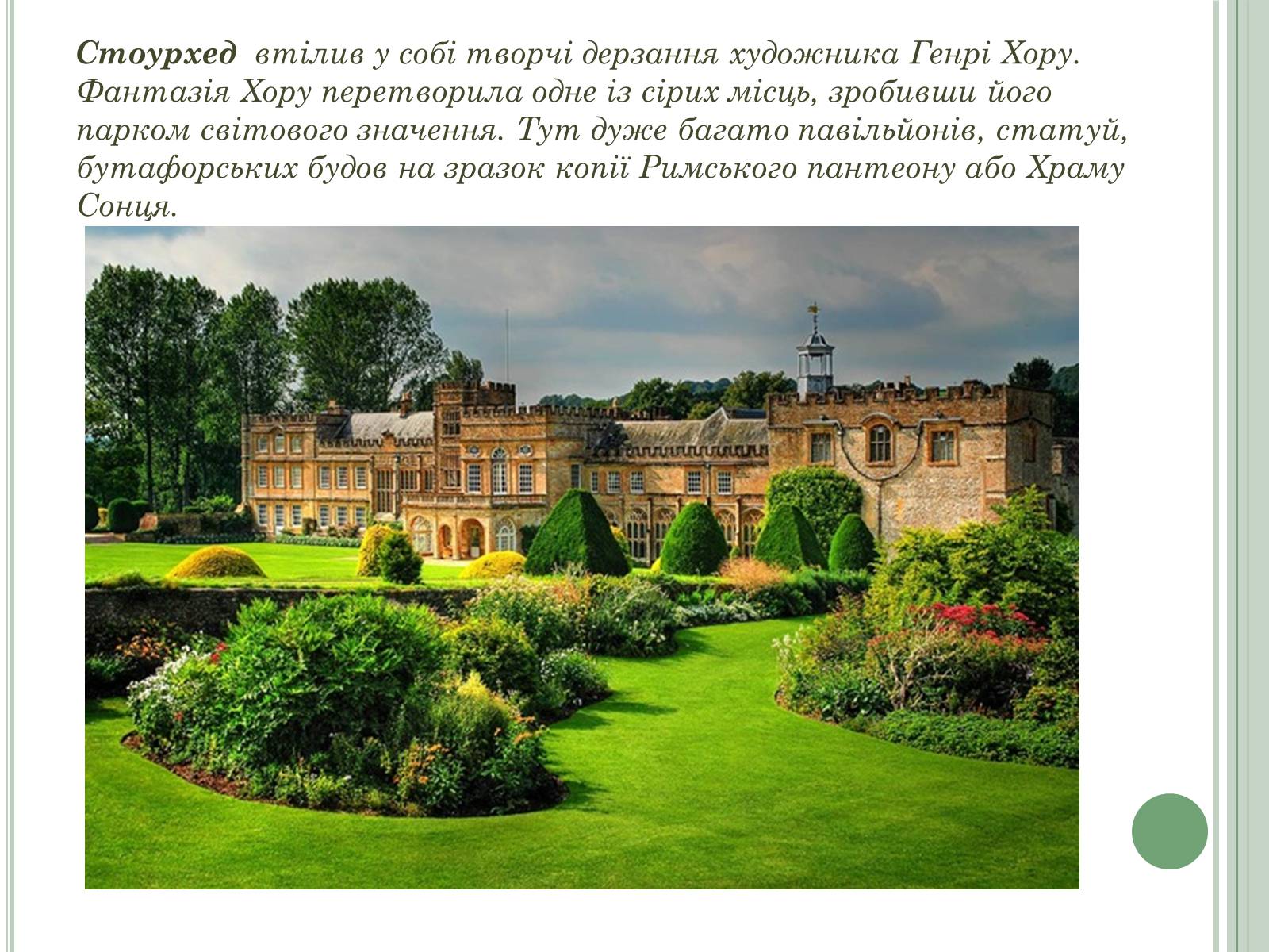 Презентація на тему «Англійський сад» (варіант 2) - Слайд #15