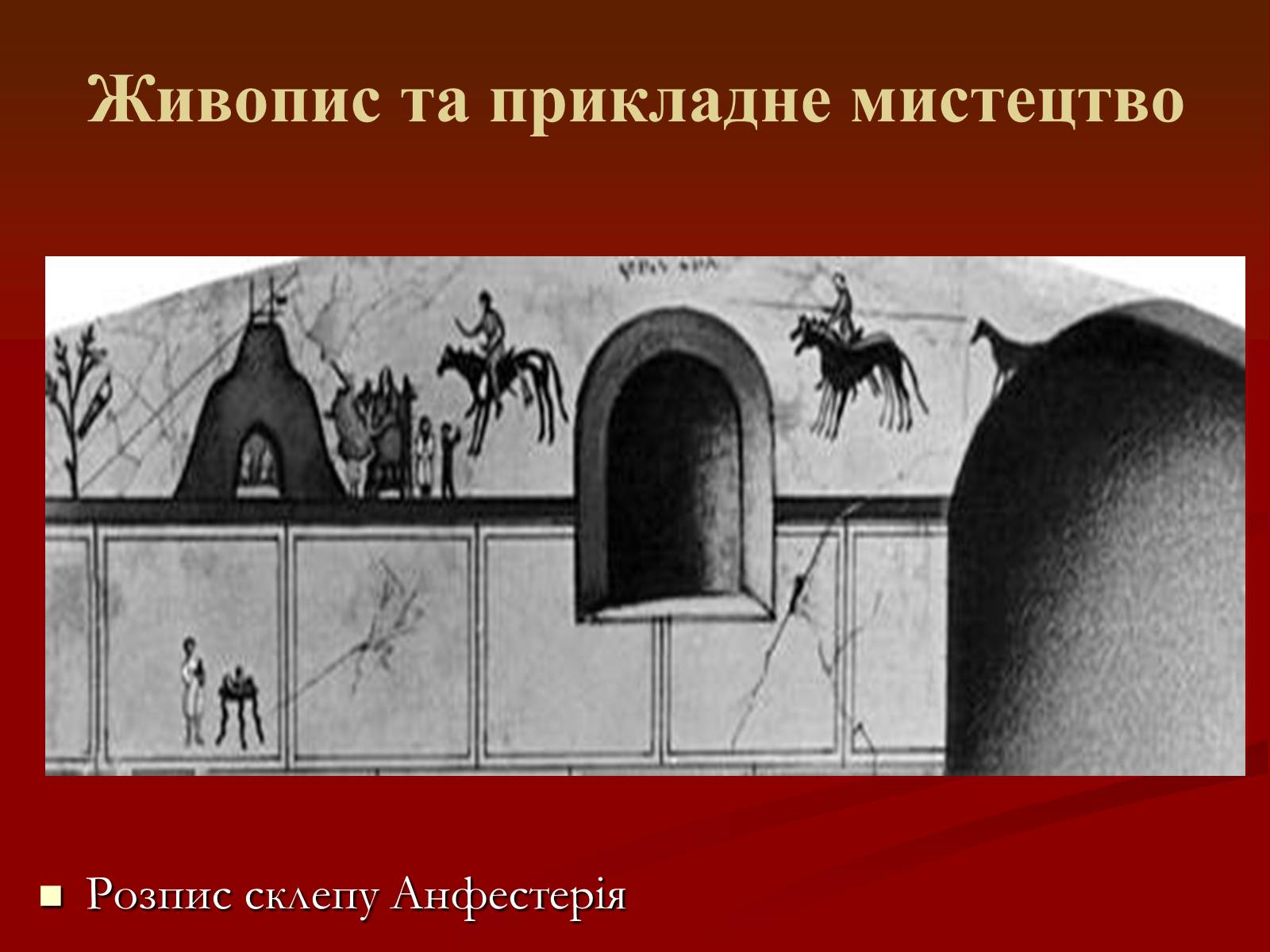 Презентація на тему «Мистецтво грецьких міст північного причорномор’я» - Слайд #20