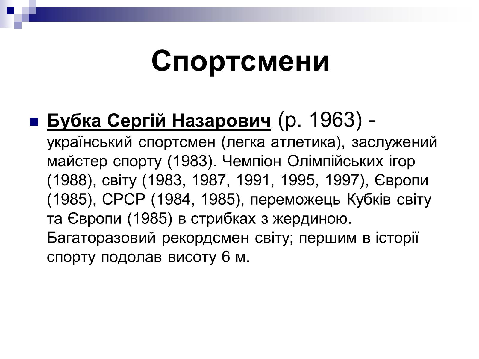 Презентація на тему «Відомі люди України XIX – XXI ст» - Слайд #6