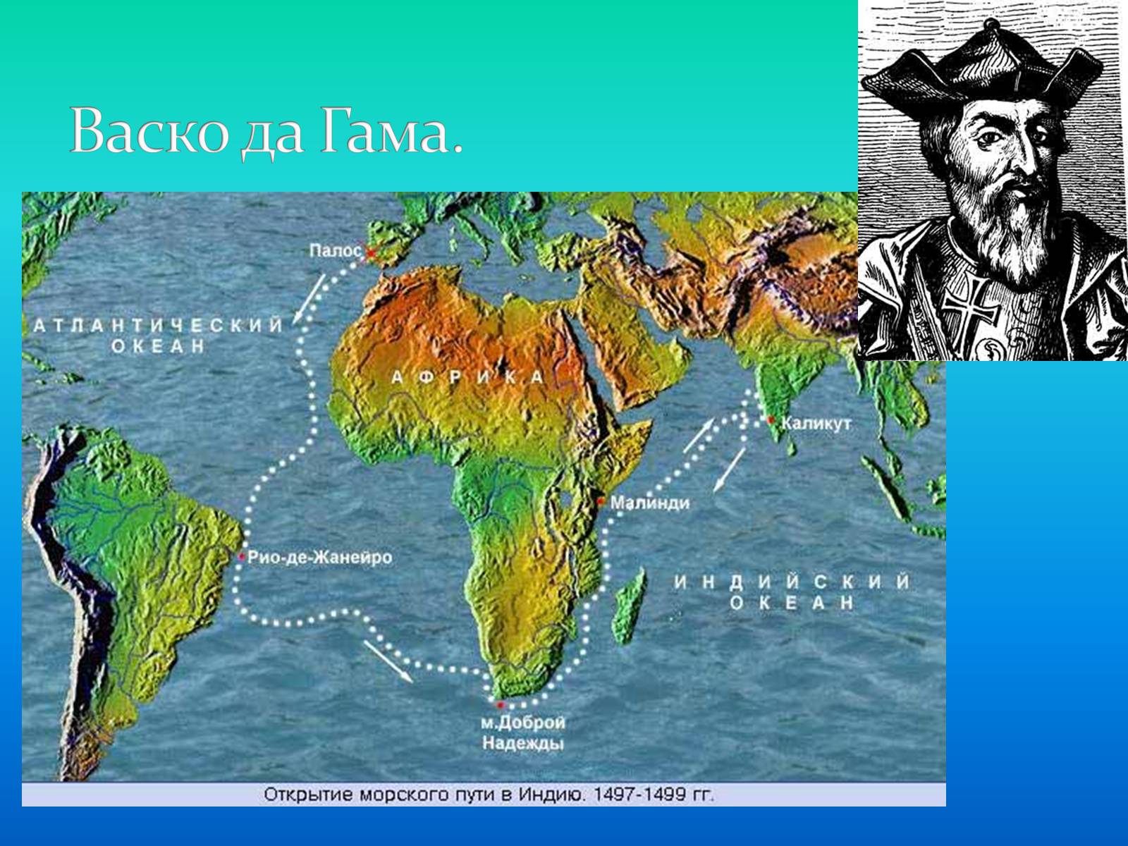 Первый путь в индию. ВАСКО да Гама открыл морской путь в Индию. ВАСКО да Гама Атлантический океан. Морской путь в Индию ВАСКО да Гама на карте. Маршрут ВАСКО да Гама Атлантический океан.