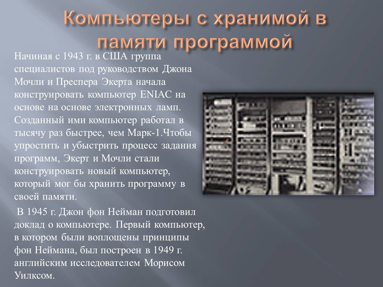 Первая электронно вычислительная машина была создана. Джон фон Нейман вычислительная машина. Гибридные вычислительные машины (ГВМ). Первый компьютер. Самый первый компьютер.