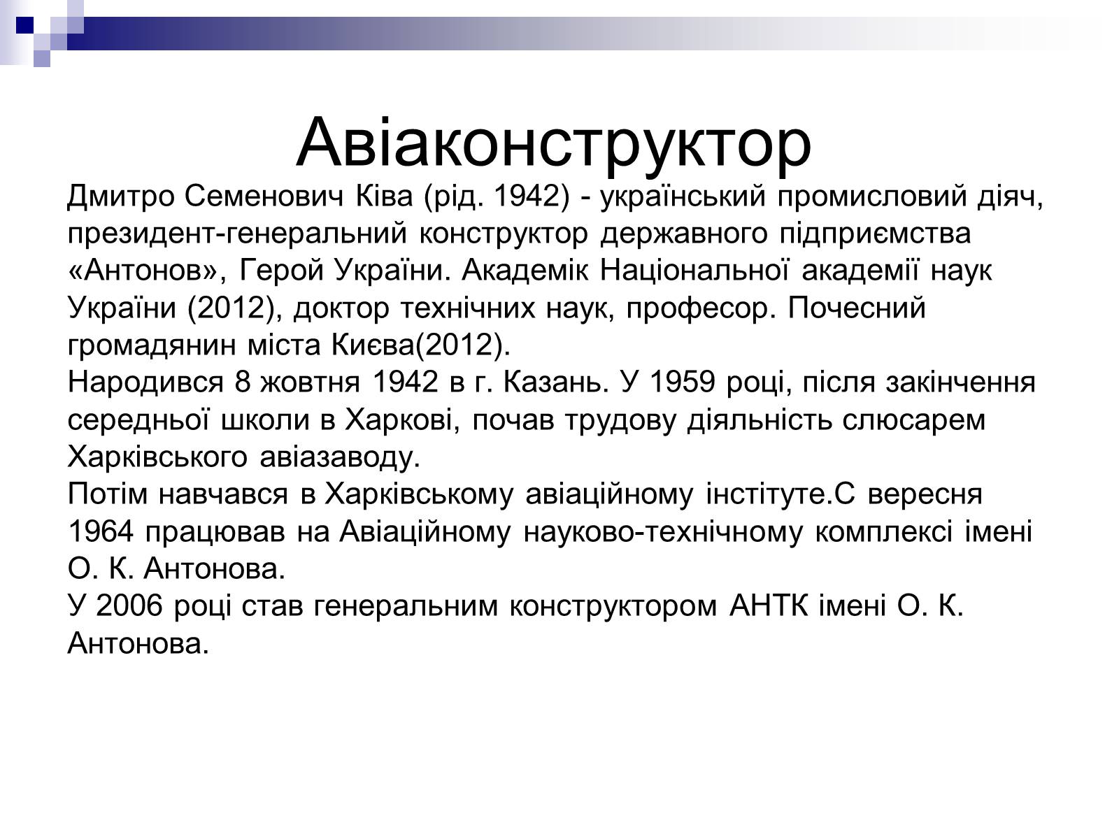 Презентація на тему «Відомі люди України XIX – XXI ст» - Слайд #8