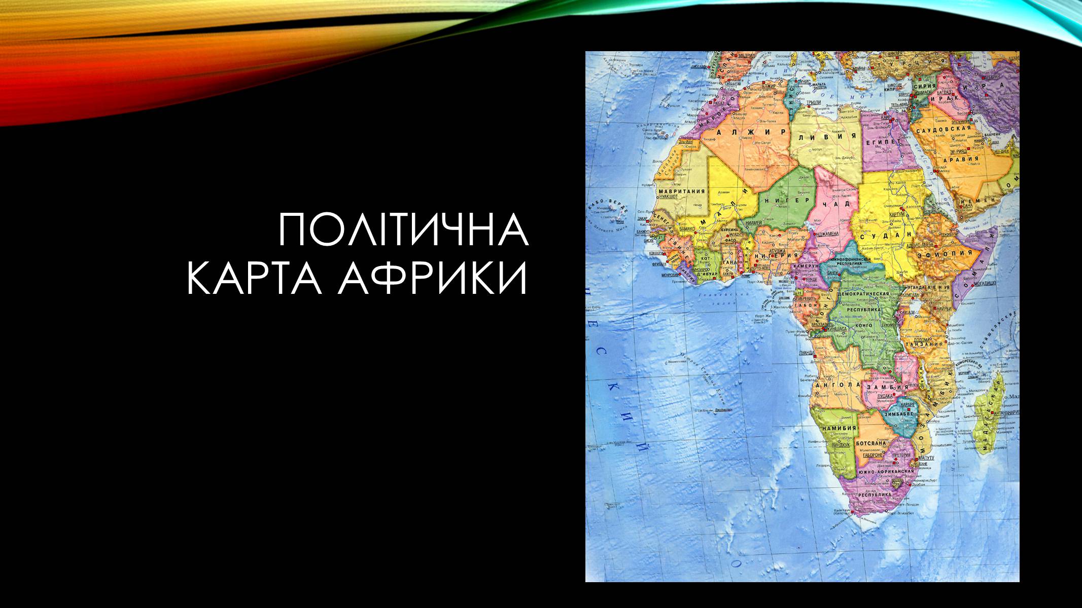 Презентація на тему «Африка» (варіант 3) - Слайд #4