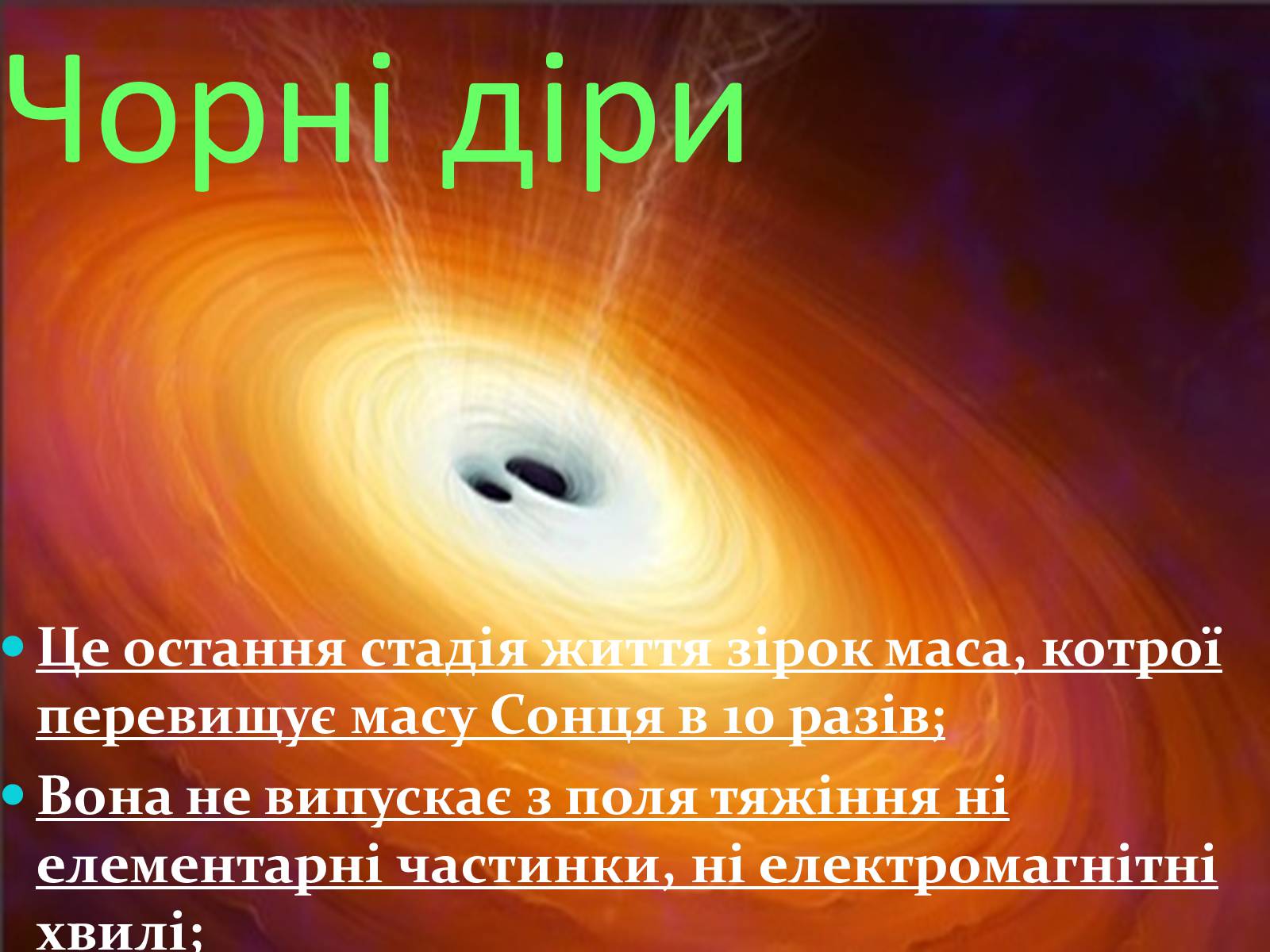 Презентація на тему «Роль чорних дір у виникненні галактики Чумацький шлях» - Слайд #6