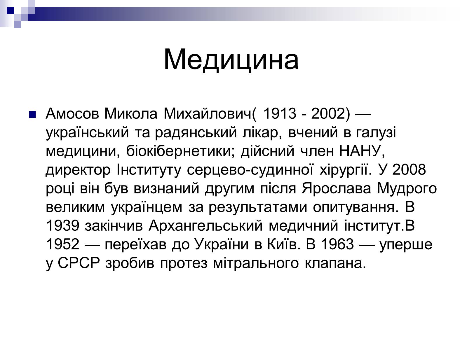 Презентація на тему «Відомі люди України XIX – XXI ст» - Слайд #10