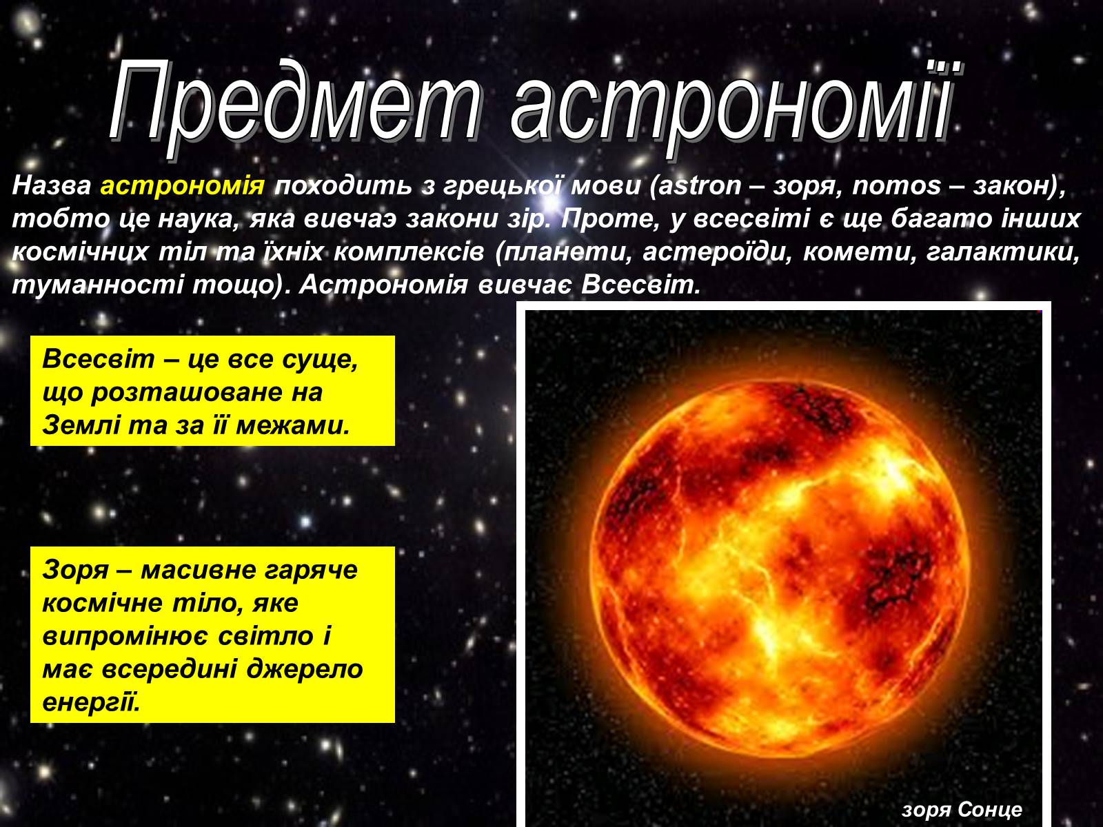 Презентація на тему «Що вивчає астрономія?» - Слайд #2