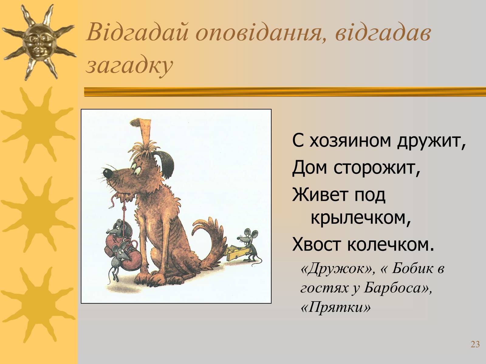 Презентація на тему «Микола Носов» - Слайд #23