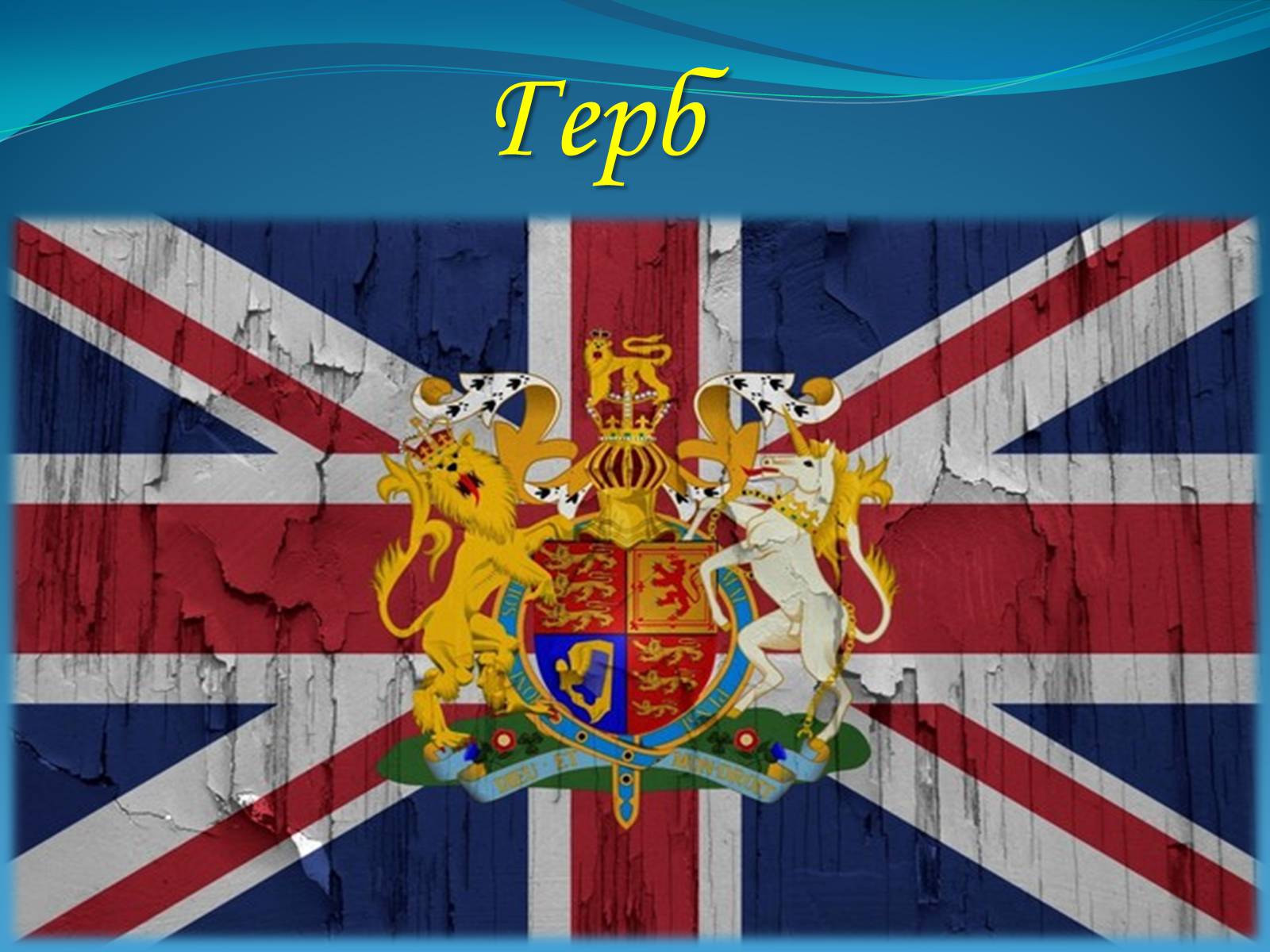 Презентація на тему «Велика Британія» (варіант 3) - Слайд #4
