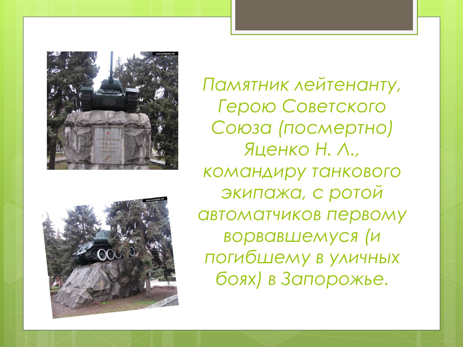 Презентація на тему «Памятники ВОВ» - Слайд #2