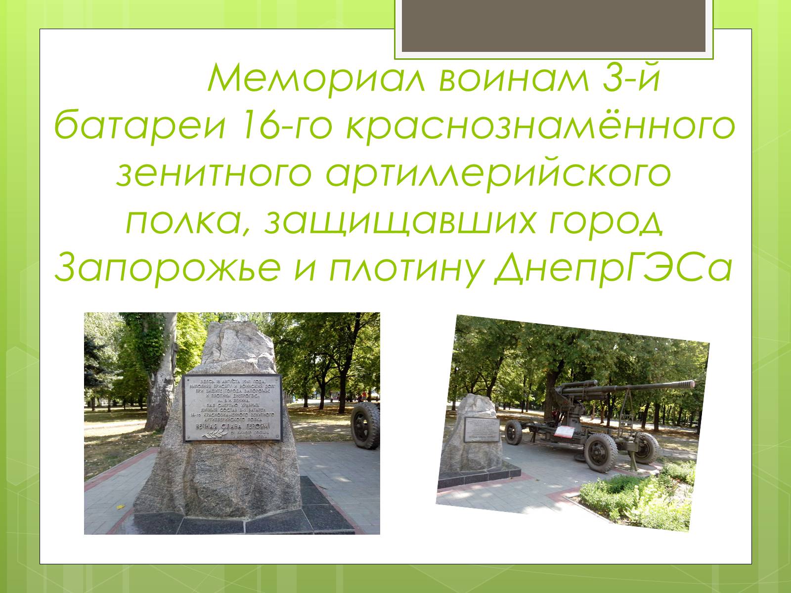 Презентація на тему «Памятники ВОВ» - Слайд #4