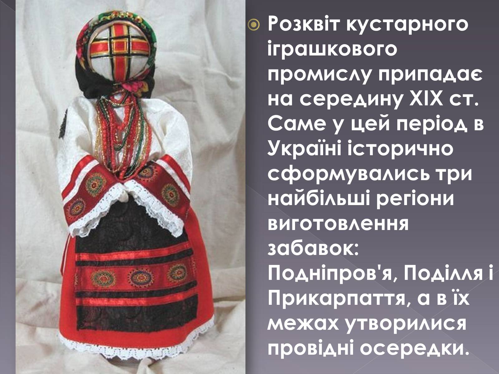 Презентація на тему «Українська народна іграшка» (варіант 2) - Слайд #3