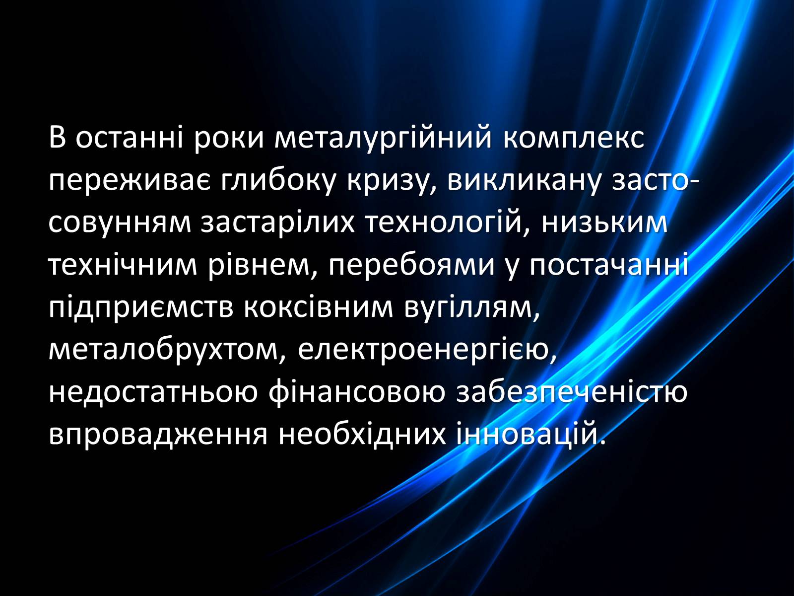 Презентація на тему «Розвиток металургії на Україні» - Слайд #16