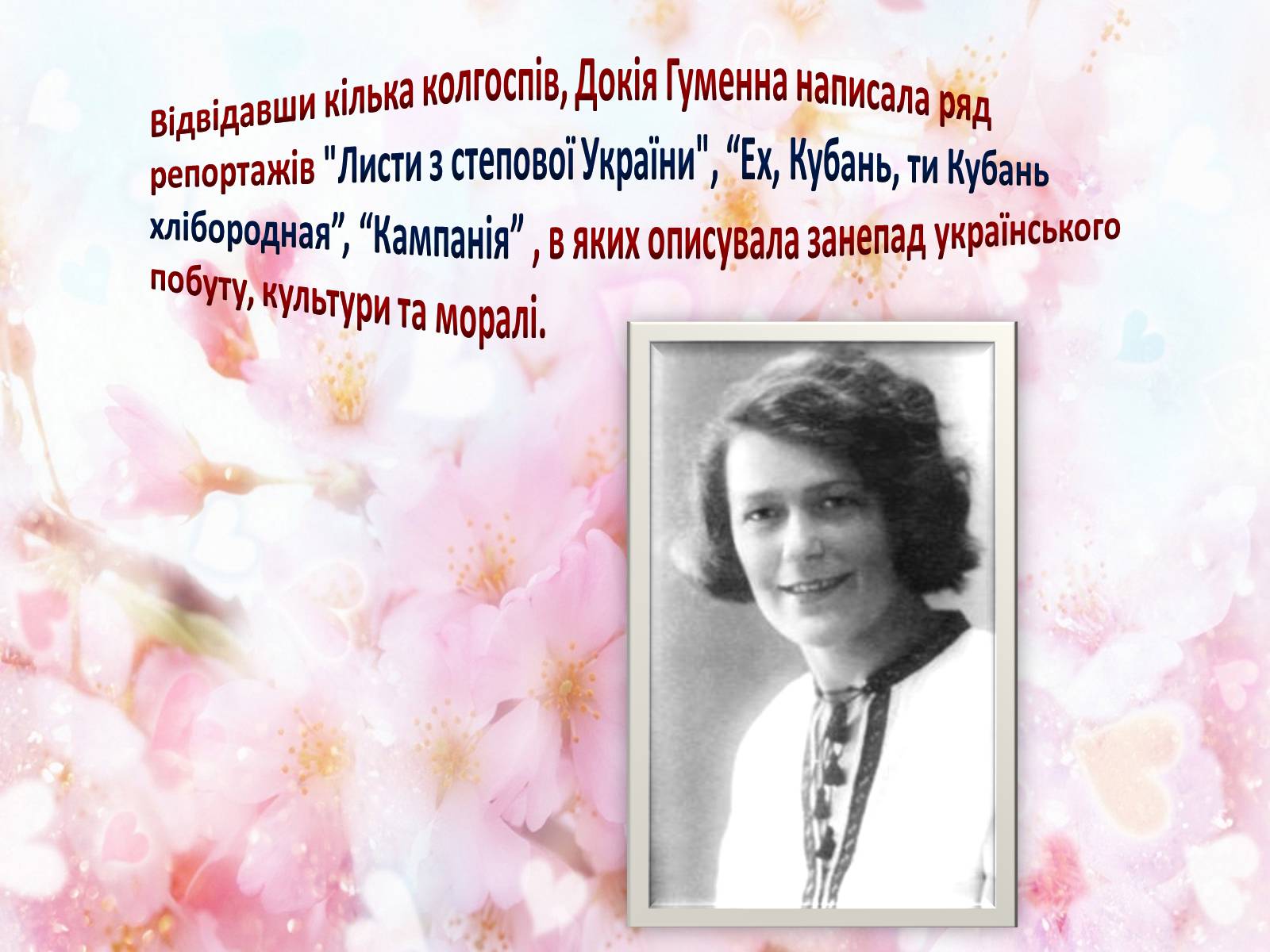 Презентація на тему «Українська письменниця Докія Гуменна» - Слайд #8