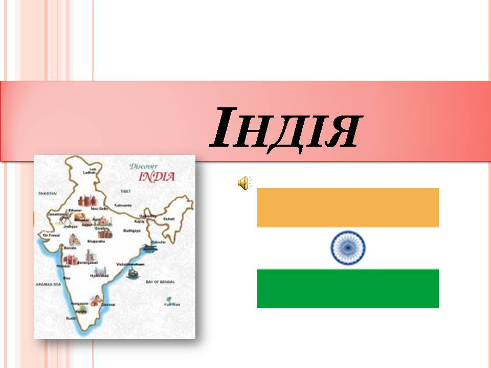Презентація на тему «Індія» (варіант 29) - Слайд #1