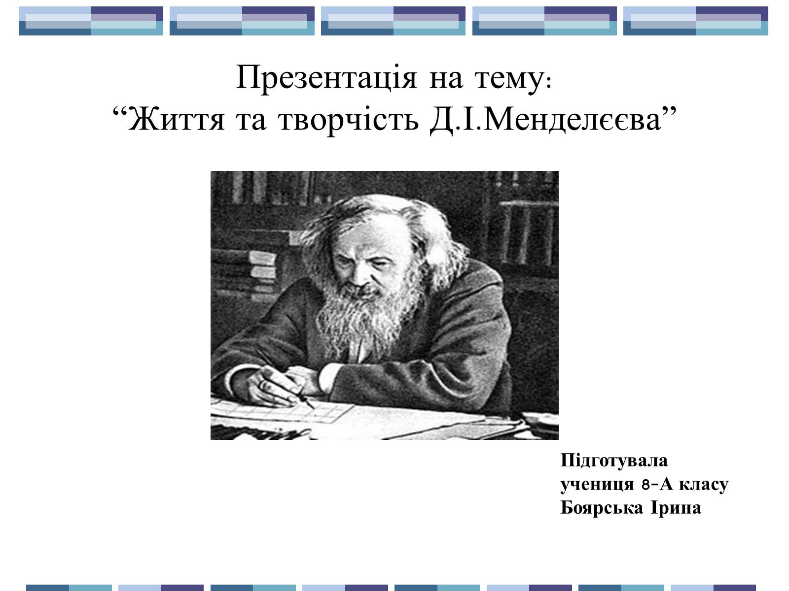 Презентація на тему «Життя та творчість Д.І.Менделєєва» - Слайд #1