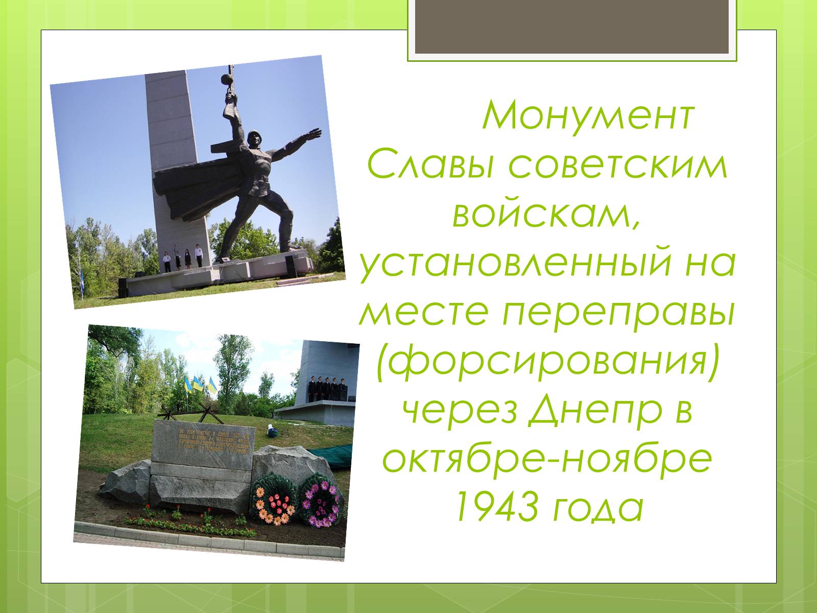 Презентація на тему «Памятники ВОВ» - Слайд #8