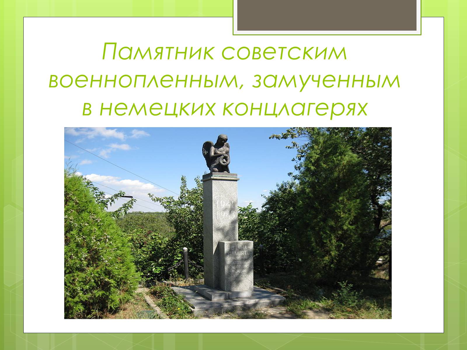 Презентація на тему «Памятники ВОВ» - Слайд #9
