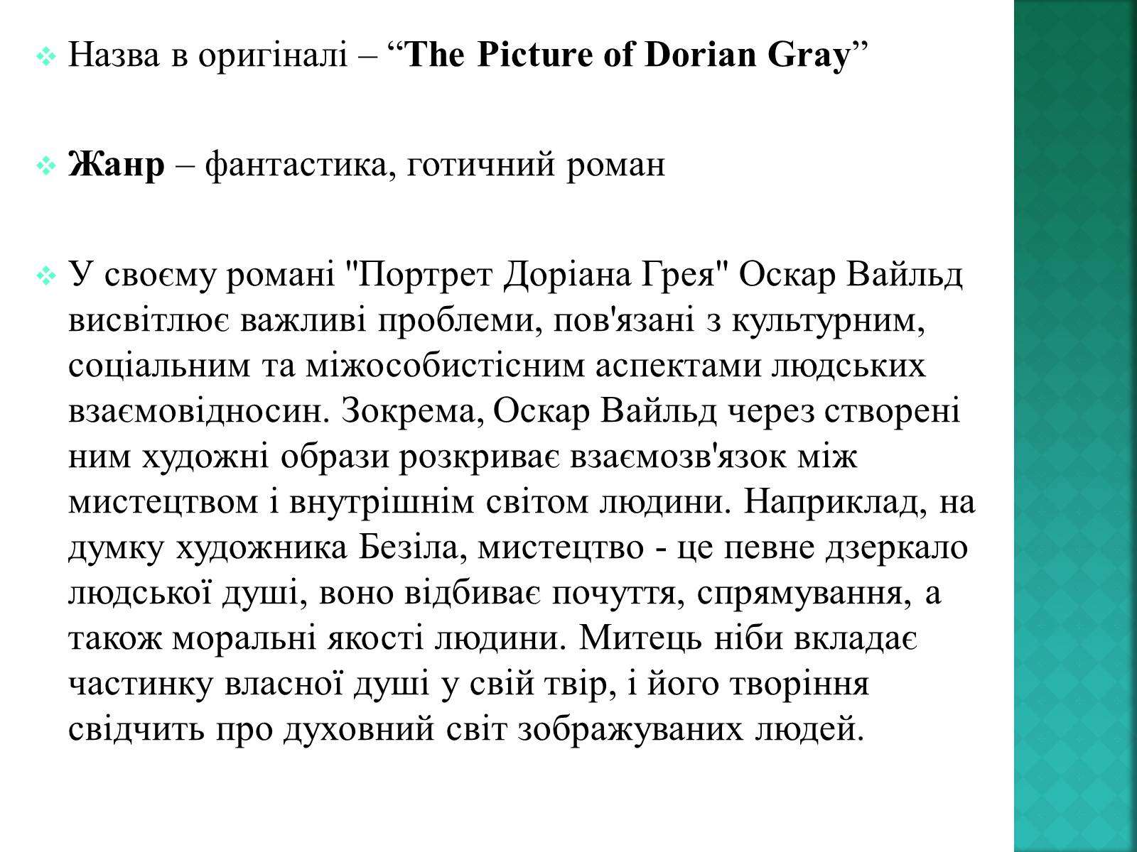 Презентація на тему «Портрет Доріана Грея» (варіант 2) - Слайд #3