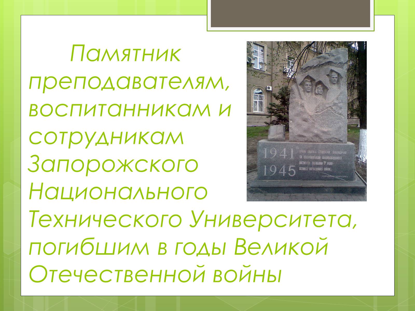 Презентація на тему «Памятники ВОВ» - Слайд #10