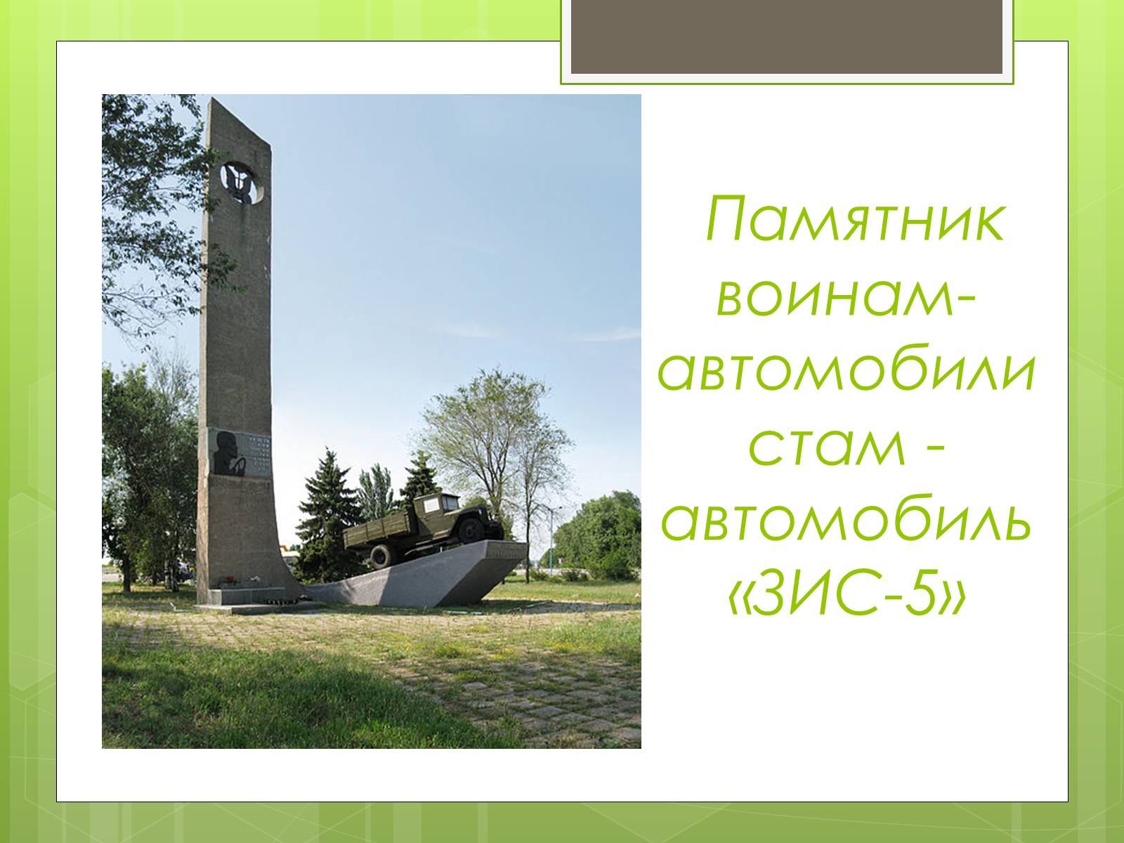 Презентація на тему «Памятники ВОВ» - Слайд #11
