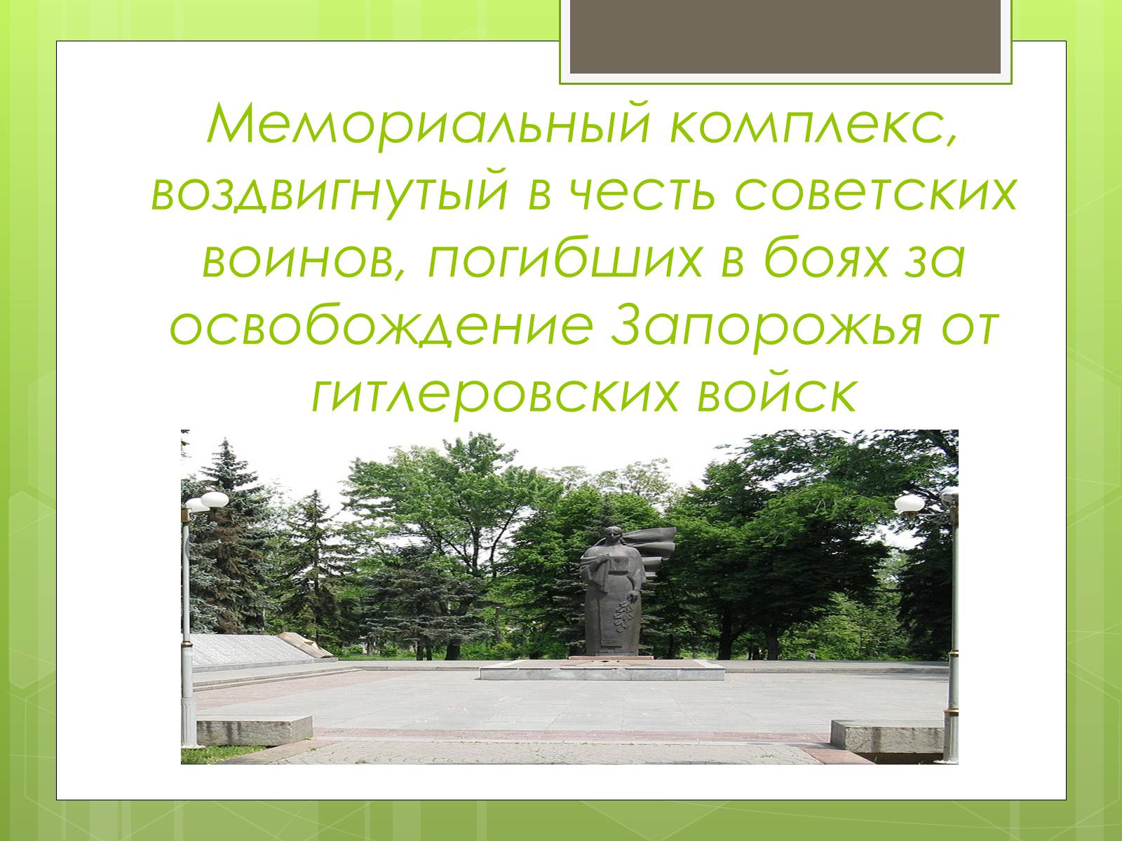 Презентація на тему «Памятники ВОВ» - Слайд #12