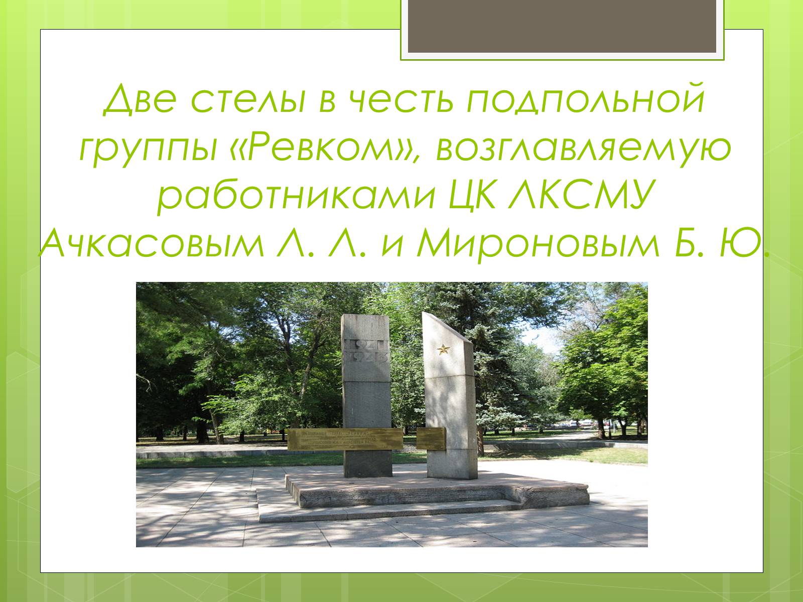 Презентація на тему «Памятники ВОВ» - Слайд #13