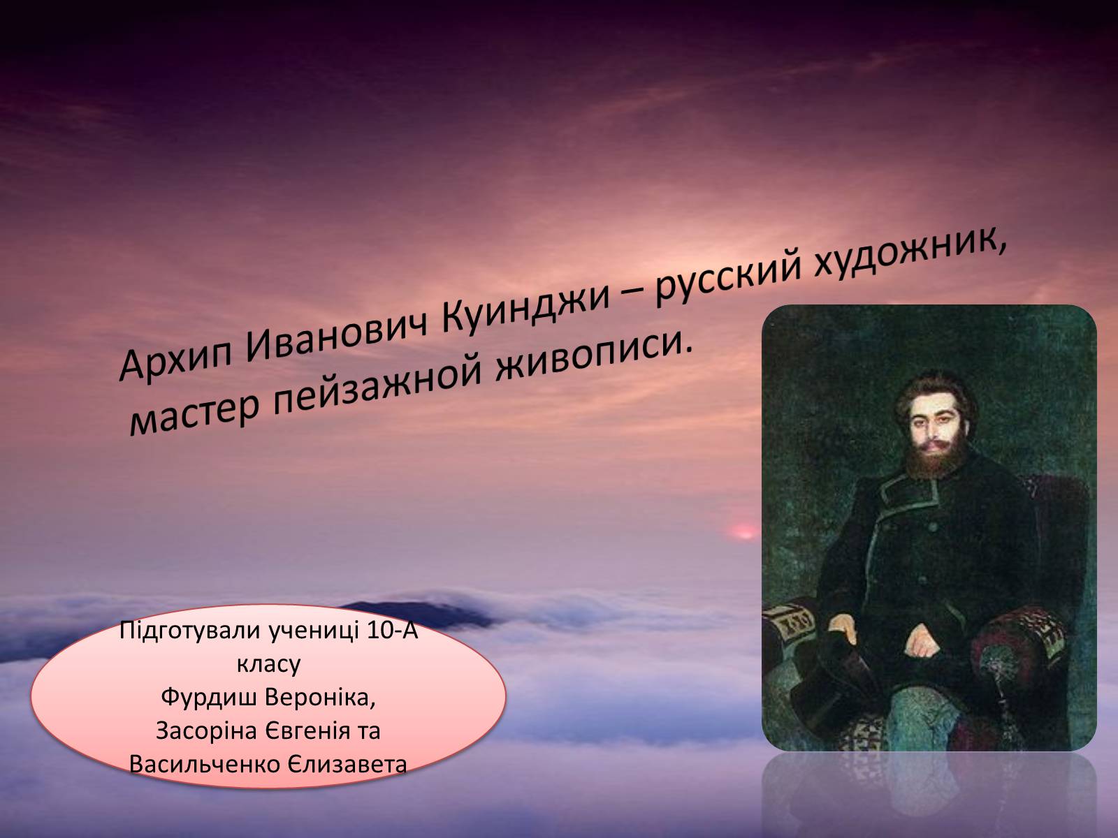 Презентація на тему «Архип Иванович Куинджи» - Слайд #1