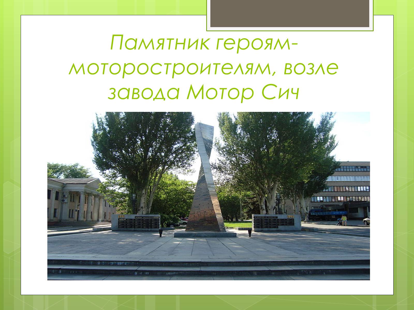 Презентація на тему «Памятники ВОВ» - Слайд #15