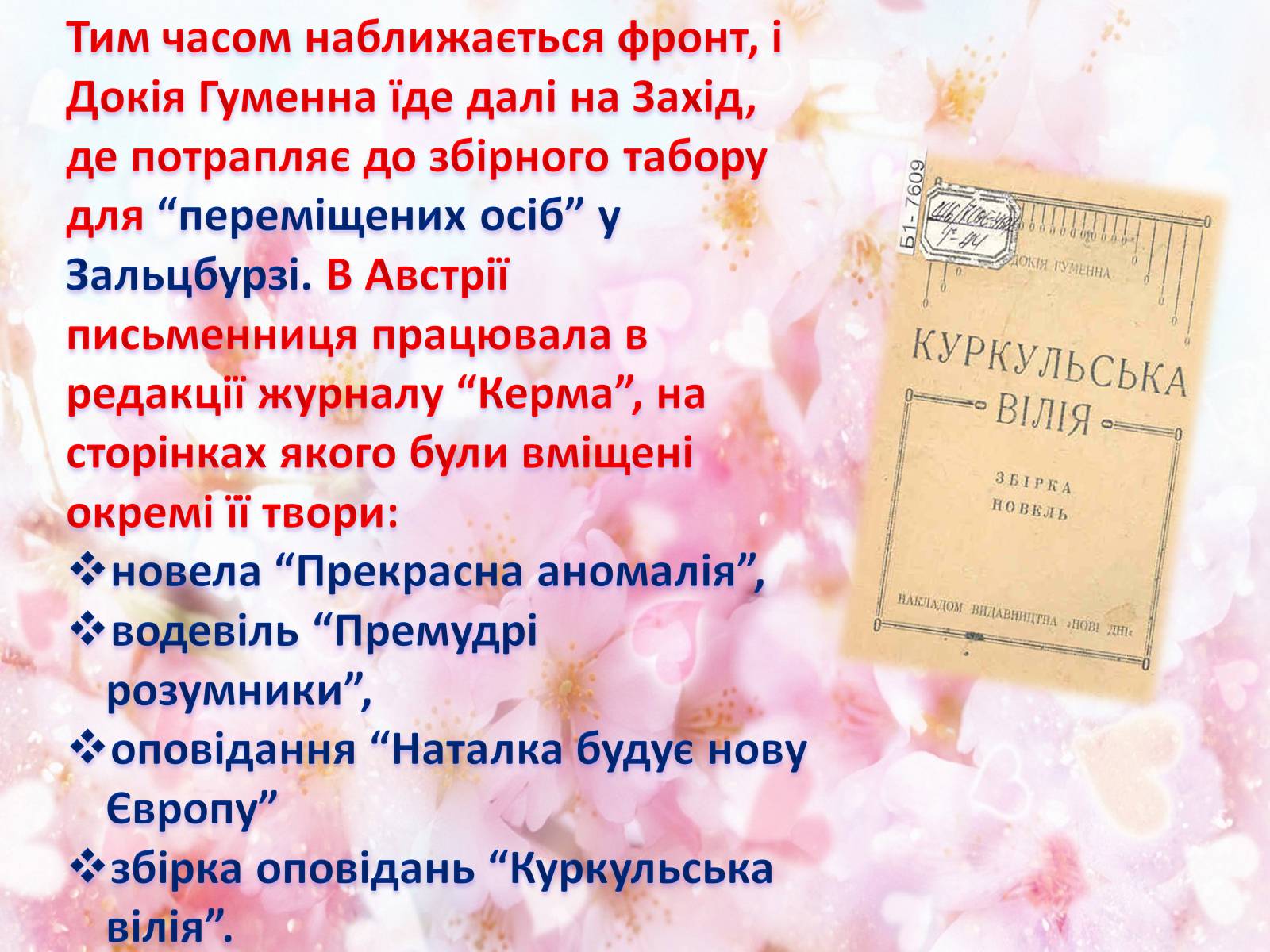 Презентація на тему «Українська письменниця Докія Гуменна» - Слайд #17