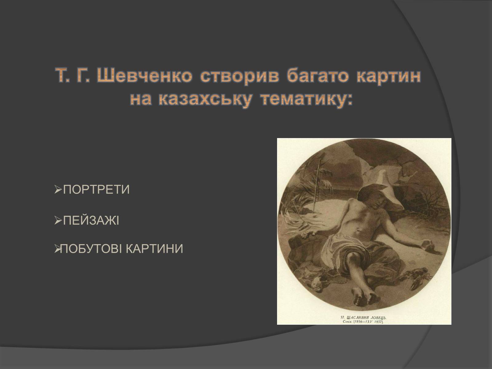 Презентація на тему «Шевченко - художник» (варіант 1) - Слайд #32