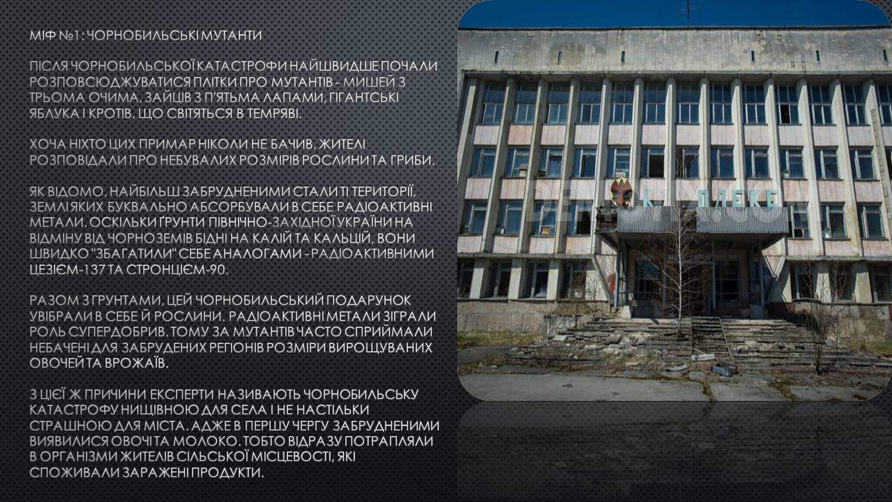 Презентація на тему «Міфи про Чорнобиль» - Слайд #6