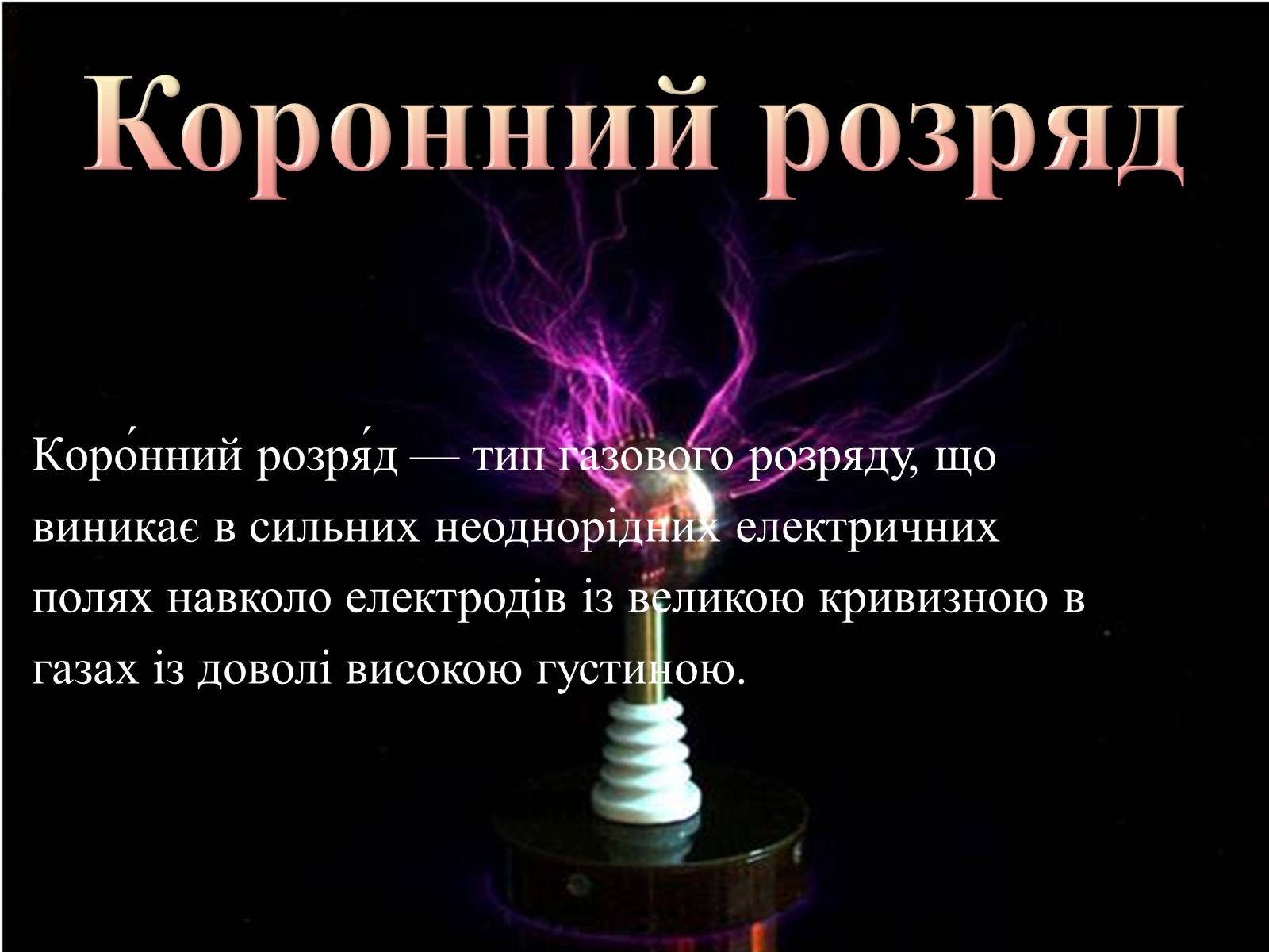 Презентація на тему «Електричний струм у газах» (варіант 2) - Слайд #10