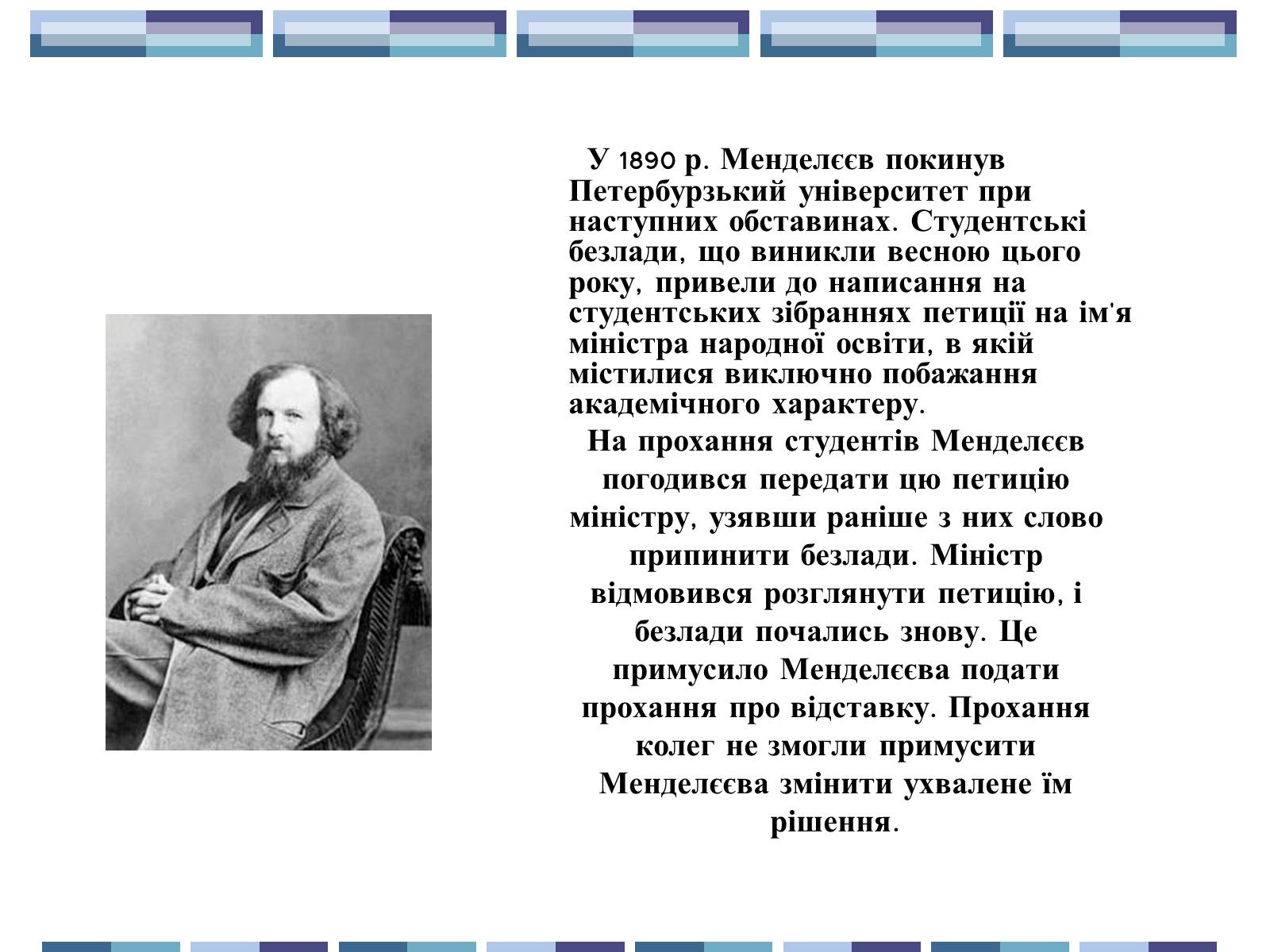 Презентація на тему «Життя та творчість Д.І.Менделєєва» - Слайд #10