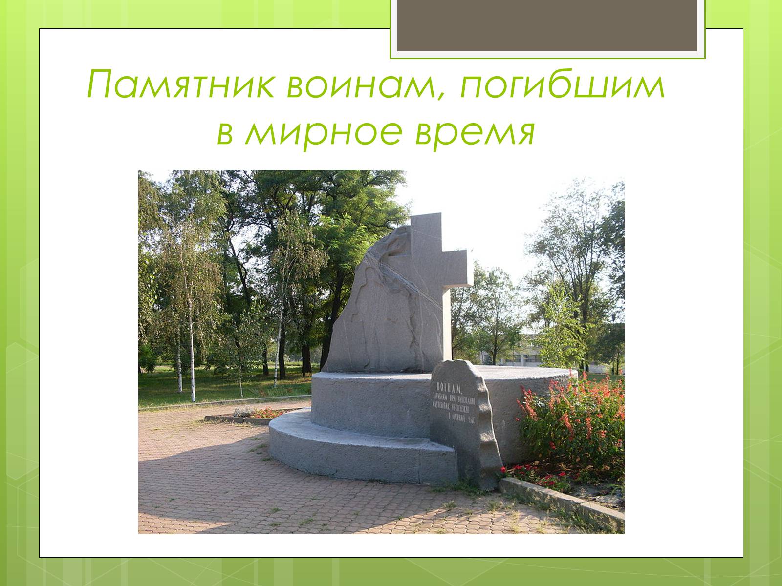 Презентація на тему «Памятники ВОВ» - Слайд #18