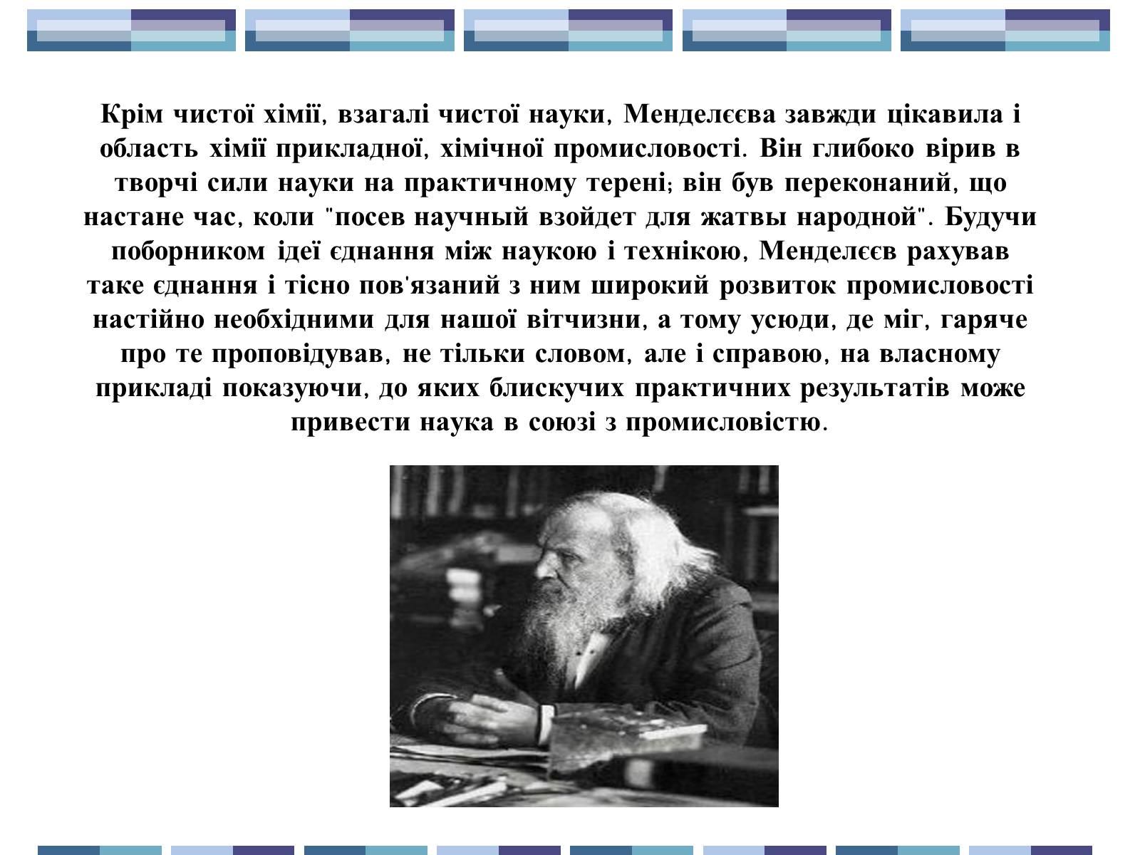 Презентація на тему «Життя та творчість Д.І.Менделєєва» - Слайд #11