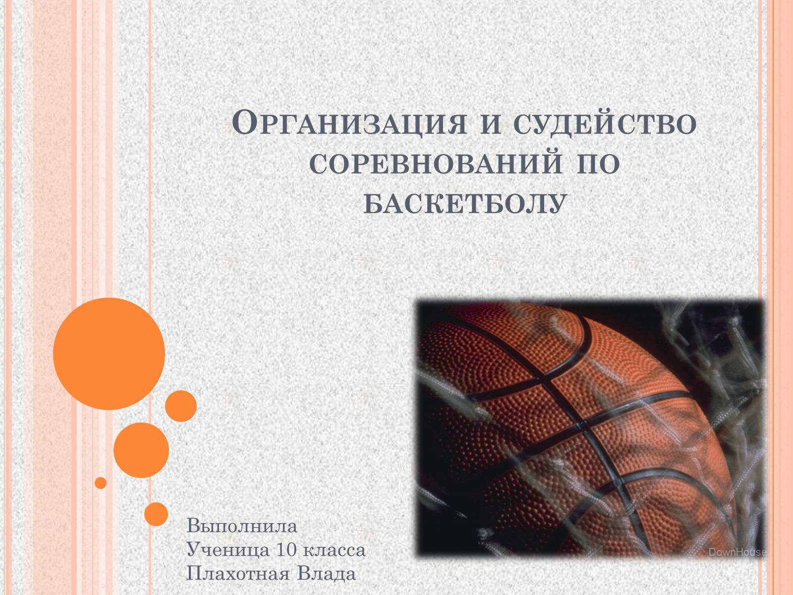 Презентація на тему «Организация и судейство соревнований по баскетболу» - Слайд #1