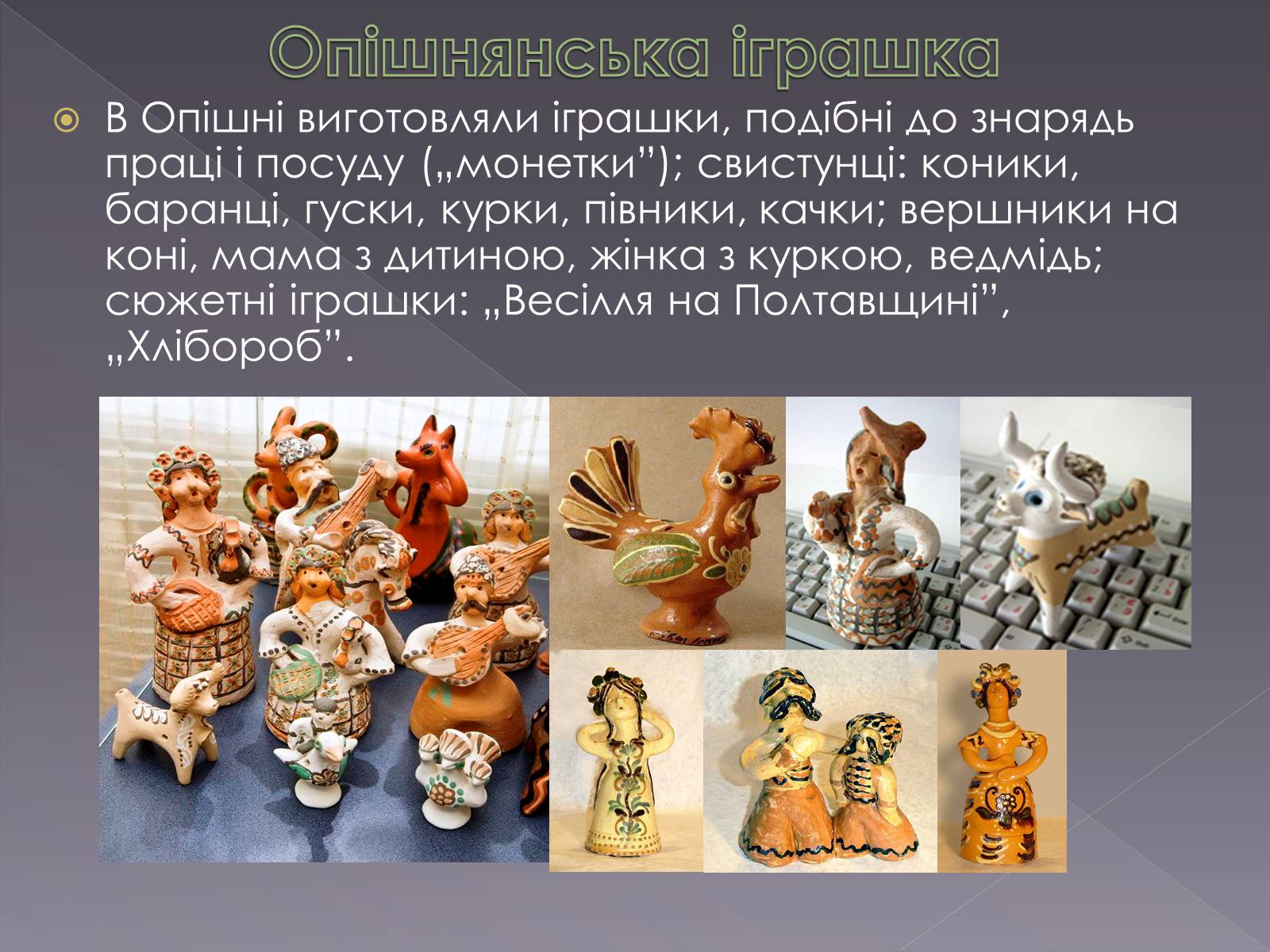 Презентація на тему «Українська народна іграшка» (варіант 2) - Слайд #19