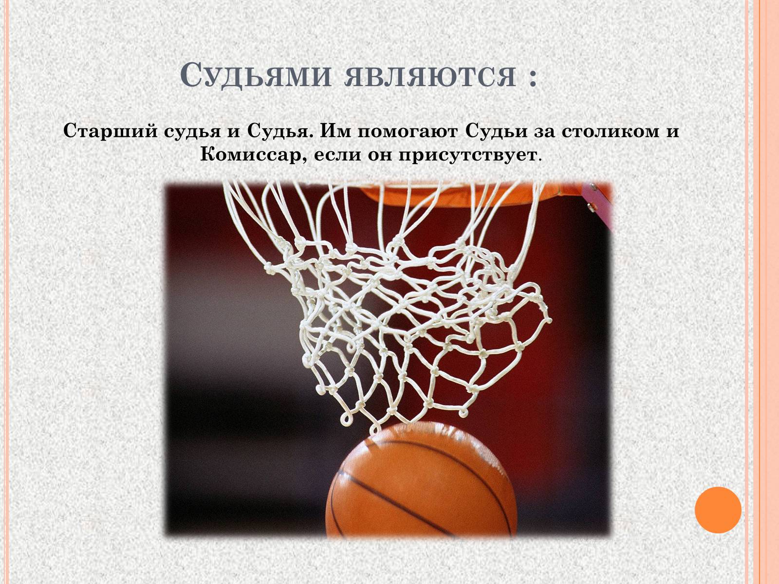 Презентація на тему «Организация и судейство соревнований по баскетболу» - Слайд #2