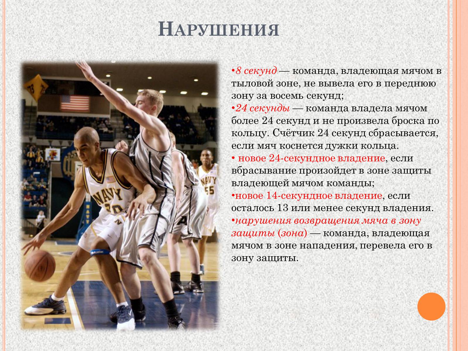 Презентація на тему «Организация и судейство соревнований по баскетболу» - Слайд #5