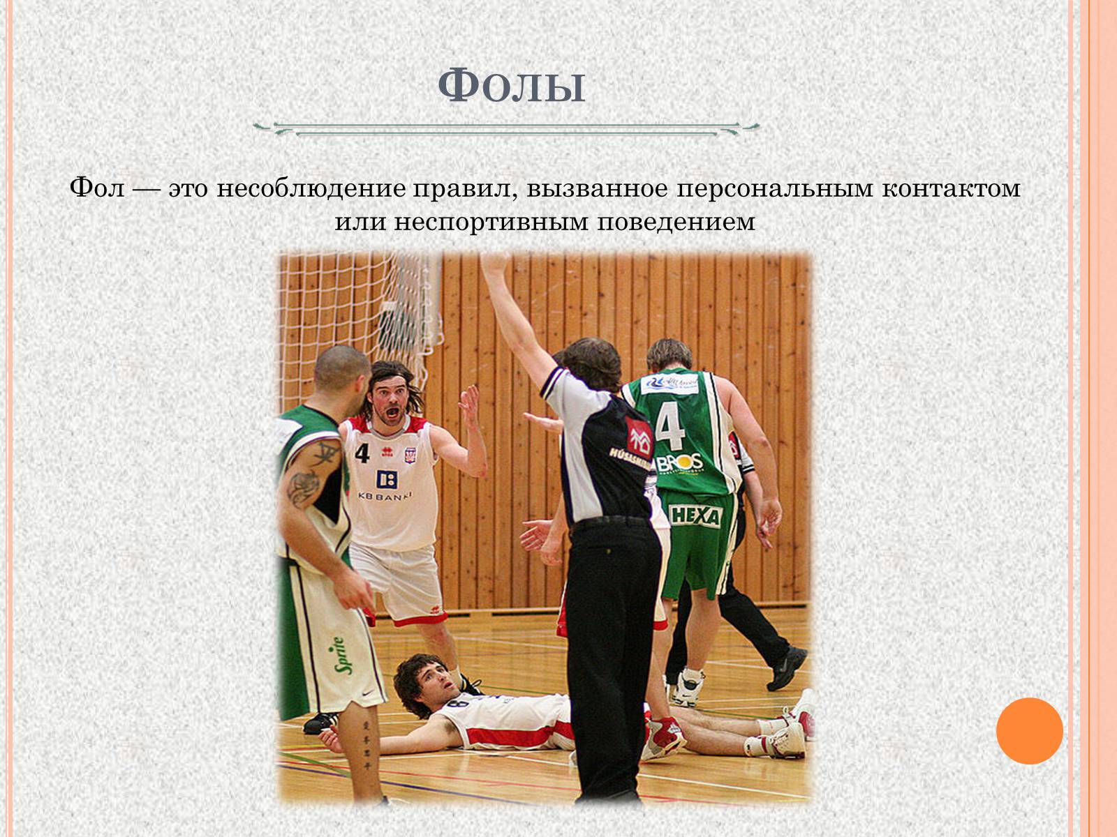 Презентація на тему «Организация и судейство соревнований по баскетболу» - Слайд #6