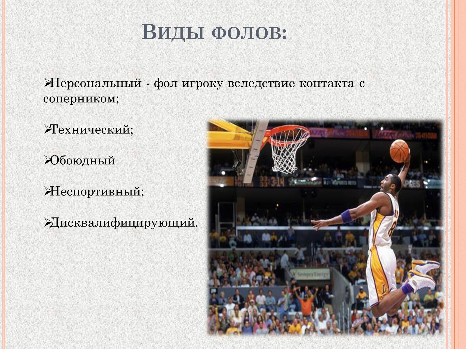 Презентація на тему «Организация и судейство соревнований по баскетболу» - Слайд #7