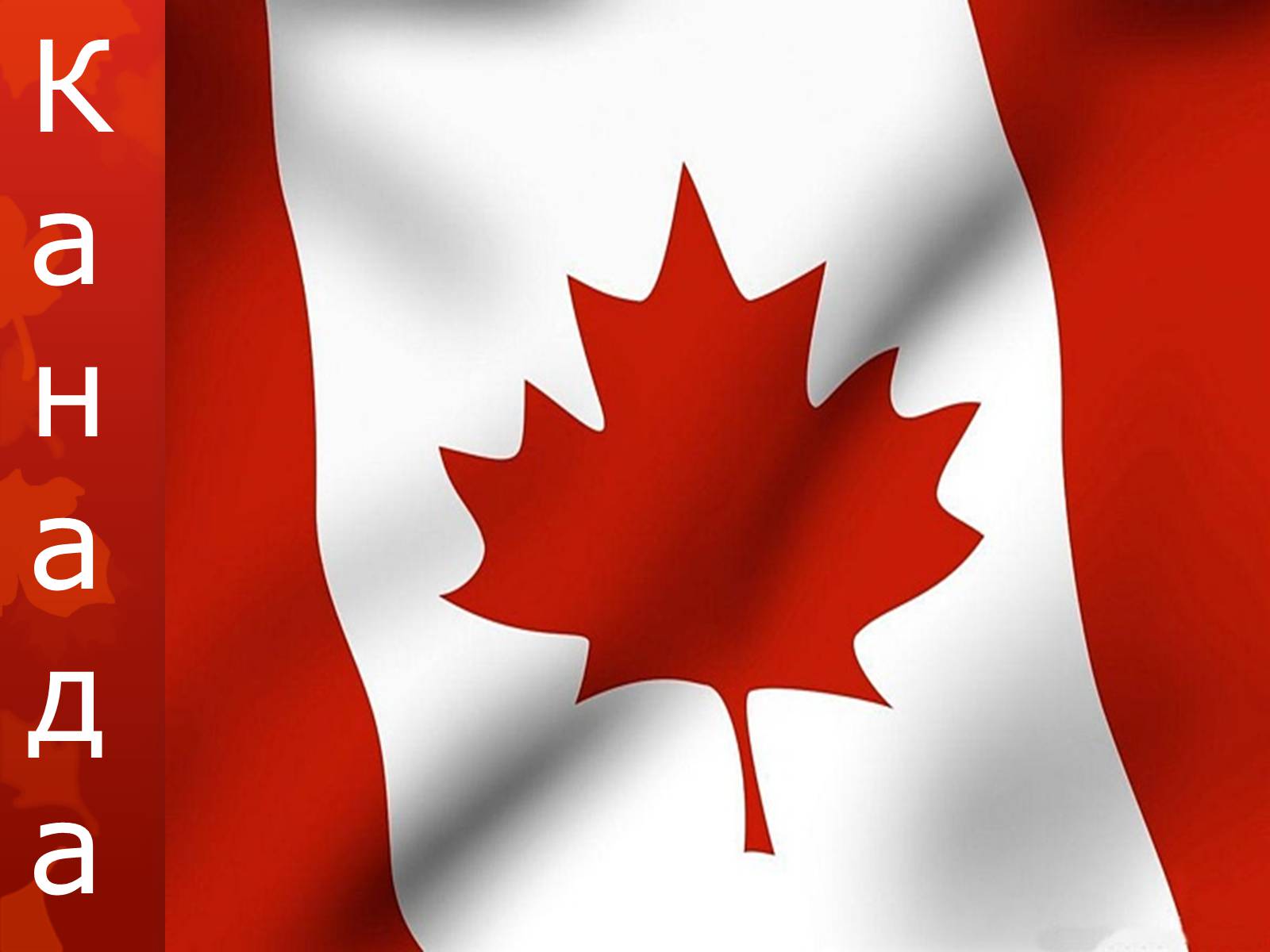Презентація на тему «Канада» (варіант 19) - Слайд #1