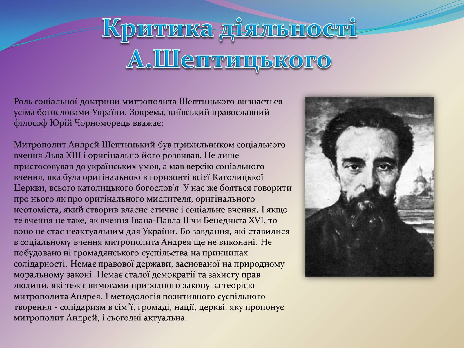 Презентація на тему «Митрополит Андрей Шептицький» - Слайд #12